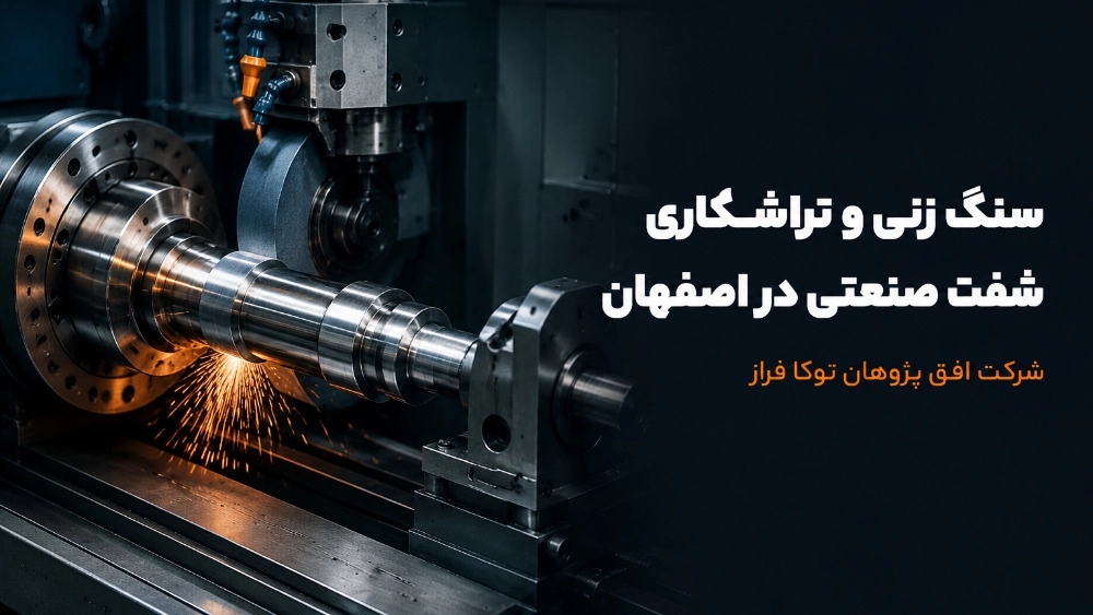 سنگ زنی و تراشکاری شفت صنعتی در اصفهان سنگ زنی و تراشکاری شفت صنعتی در اصفهان